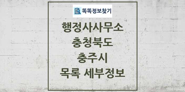 2024 충주시 행정사사무소 목록 및 정보 - 충청북도 리스트