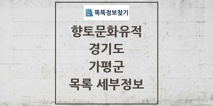 2024 가평군 향토문화유적 목록 및 정보 - 경기도 리스트