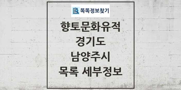 2024 남양주시 향토문화유적 목록 및 정보 - 경기도 리스트