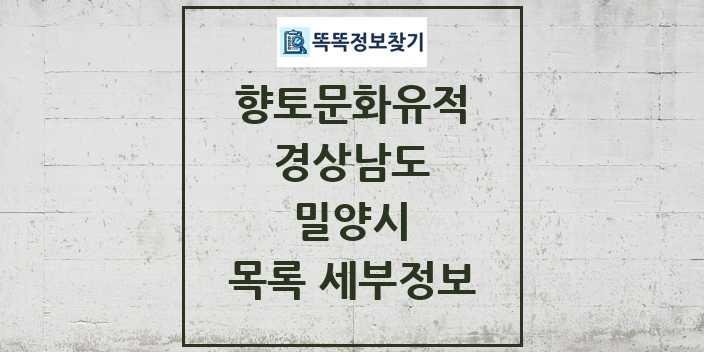 2024 밀양시 향토문화유적 목록 및 정보 - 경상남도 리스트