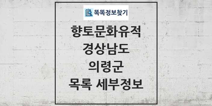 2024 의령군 향토문화유적 목록 및 정보 - 경상남도 리스트