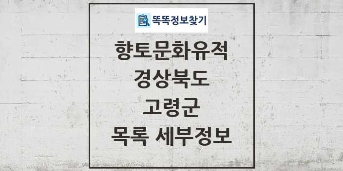 2024 고령군 향토문화유적 목록 및 정보 - 경상북도 리스트