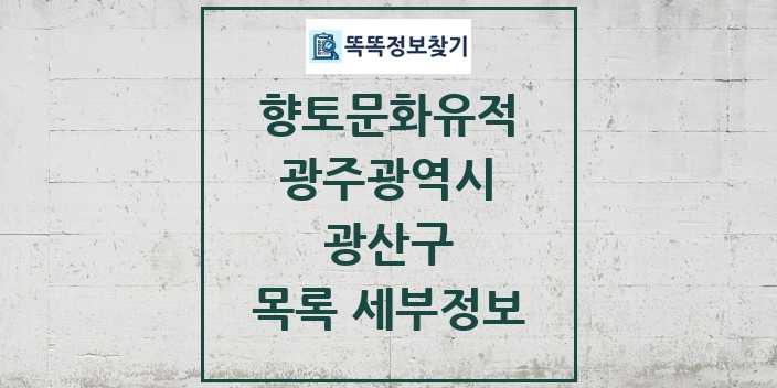 2024 광산구 향토문화유적 목록 및 정보 - 광주광역시 리스트