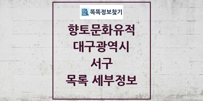 2024 서구 향토문화유적 목록 및 정보 - 대구광역시 리스트