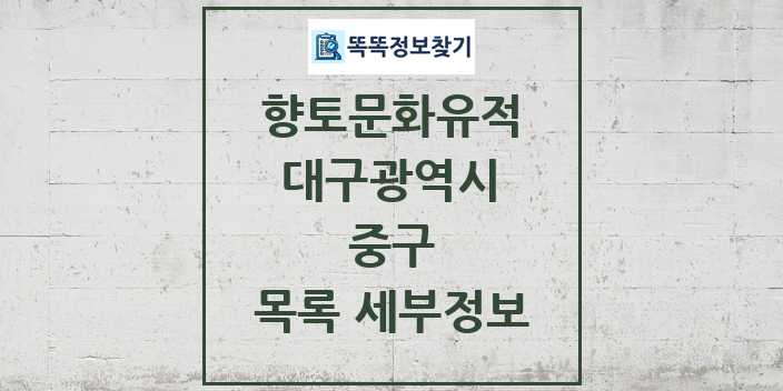 2024 중구 향토문화유적 목록 및 정보 - 대구광역시 리스트