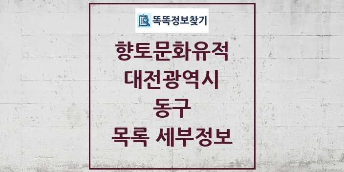 2024 동구 향토문화유적 목록 및 정보 - 대전광역시 리스트