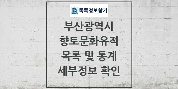 2024 부산광역시 향토문화유적 목록 및 정보 - 시도별 리스트