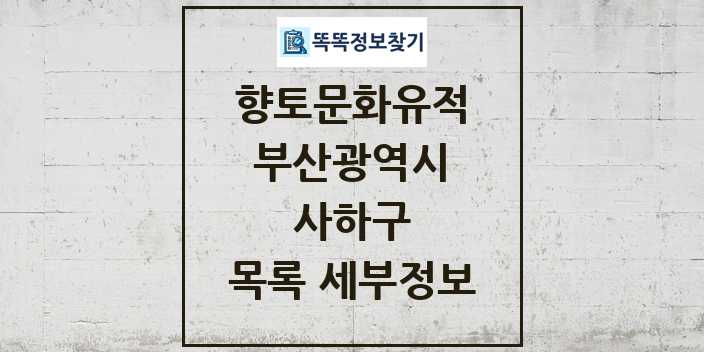 2024 사하구 향토문화유적 목록 및 정보 - 부산광역시 리스트