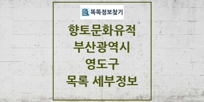 2024 영도구 향토문화유적 목록 및 정보 - 부산광역시 리스트