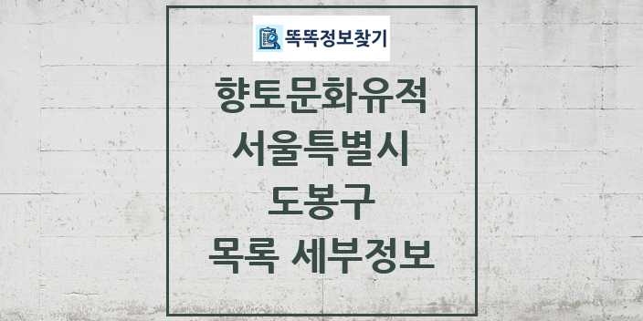 2024 도봉구 향토문화유적 목록 및 정보 - 서울특별시 리스트