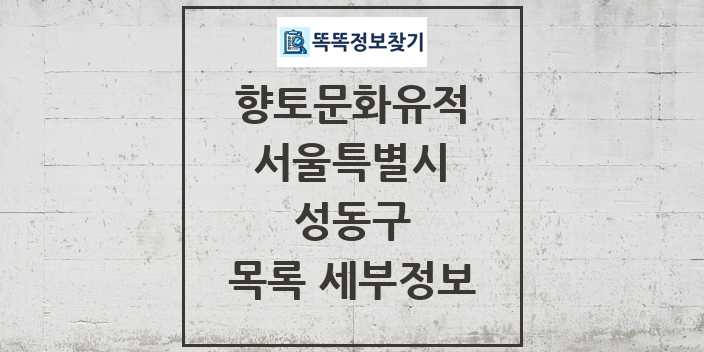 2024 성동구 향토문화유적 목록 및 정보 - 서울특별시 리스트