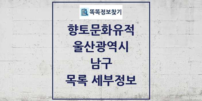 2024 남구 향토문화유적 목록 및 정보 - 울산광역시 리스트