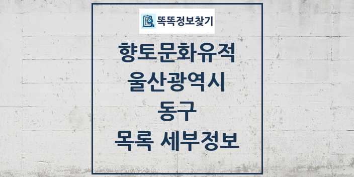 2024 동구 향토문화유적 목록 및 정보 - 울산광역시 리스트