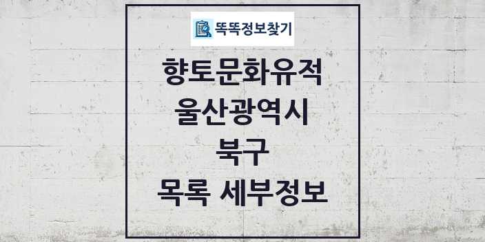 2024 북구 향토문화유적 목록 및 정보 - 울산광역시 리스트