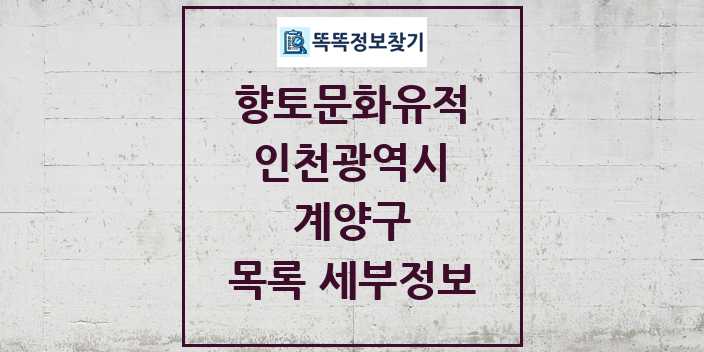 2024 계양구 향토문화유적 목록 및 정보 - 인천광역시 리스트