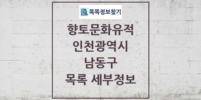 2024 남동구 향토문화유적 목록 및 정보 - 인천광역시 리스트