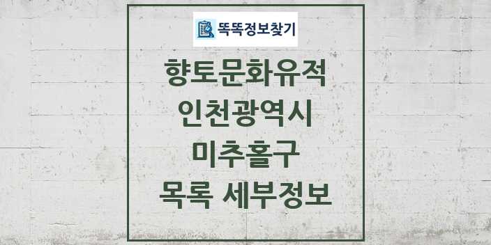 2024 미추홀구 향토문화유적 목록 및 정보 - 인천광역시 리스트