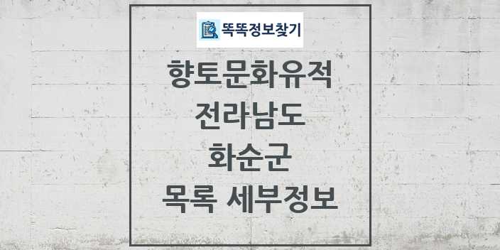 2024 화순군 향토문화유적 목록 및 정보 - 전라남도 리스트