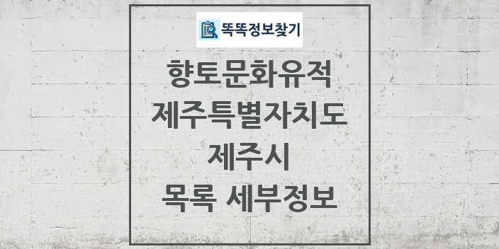 2024 제주시 향토문화유적 목록 및 정보 - 제주특별자치도 리스트