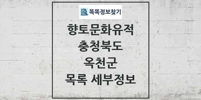 2024 옥천군 향토문화유적 목록 및 정보 - 충청북도 리스트