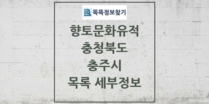 2024 충주시 향토문화유적 목록 및 정보 - 충청북도 리스트