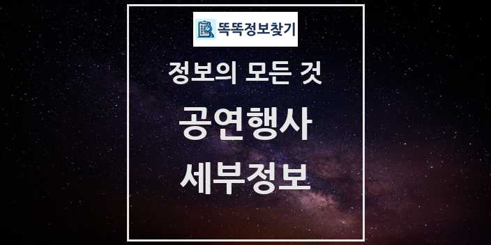 2024 똑똑정보찾기 공연행사 이용약관