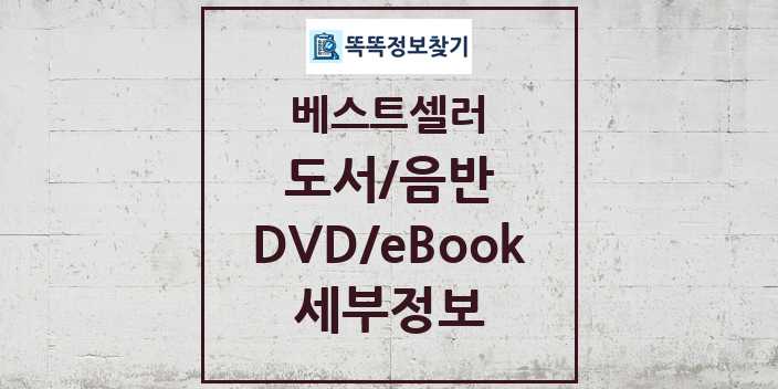 2024 최신 베스트셀러 순위 국내도서, 외국도서, 음반, DVD, 블루레이, e북 - 09월16일(월) 목록