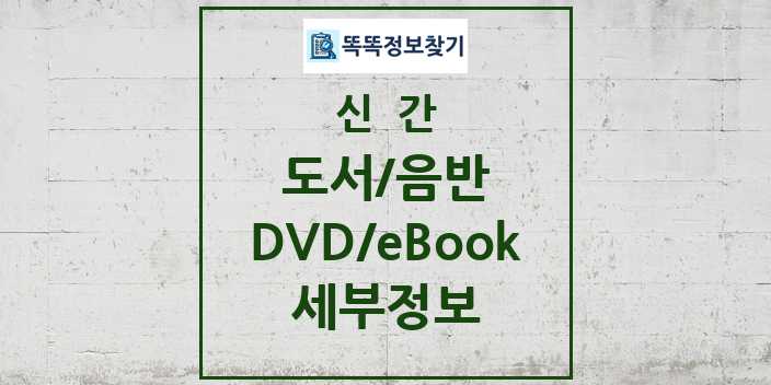 2024 신간 목록 - 국내도서, 외국도서, 음반, DVD, 블루레이, eBook