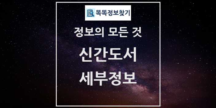 2024 똑똑정보찾기 신간도서 이용약관