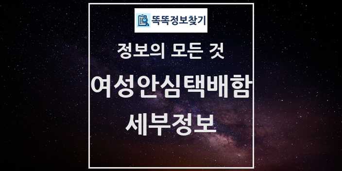 2024 대소원면 행정복지센터 최신 여성안심택배함 정보