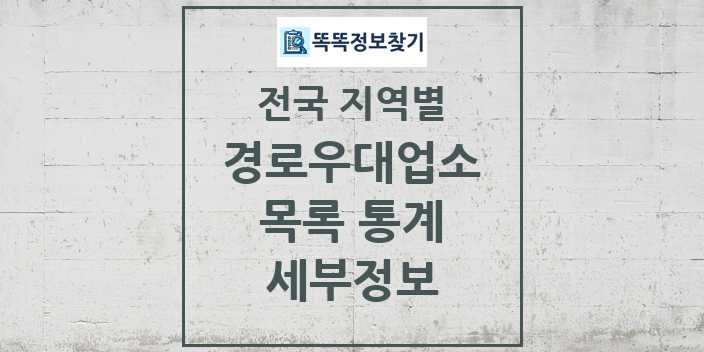 전국 경로우대지정업소 목록 및 정보 링크