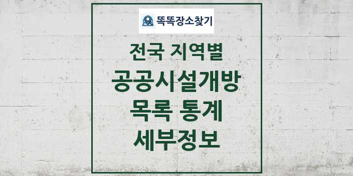 전국 공공시설개방 목록 및 정보 링크