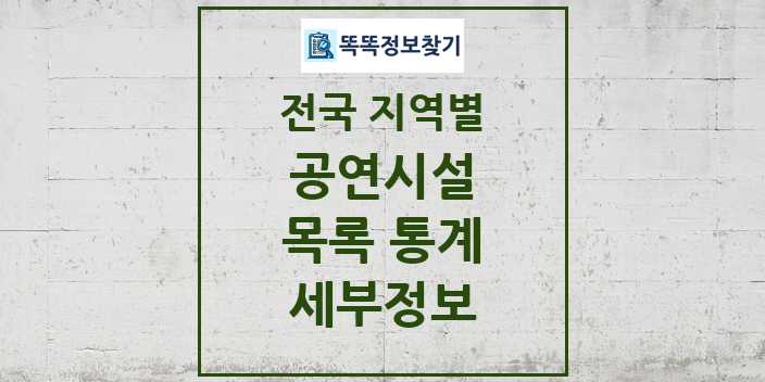 전국 공연시설 모음