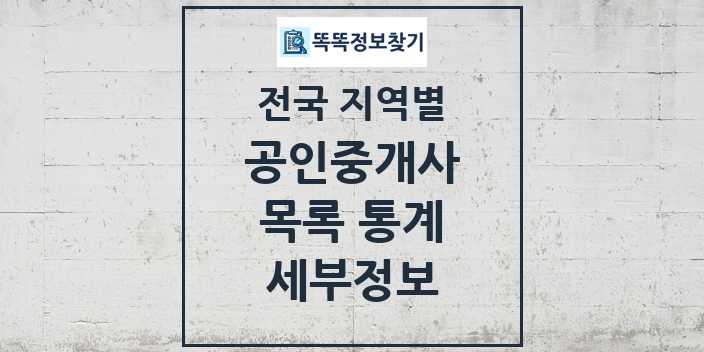 전국 공인중개사사무소 모음