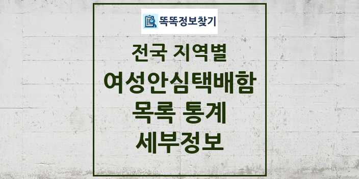 전국 여성안심택배함 모음