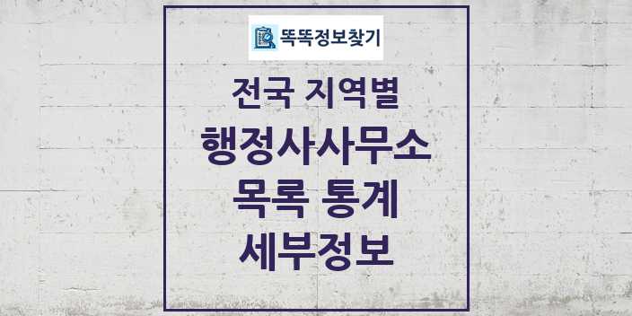 전국 행정사사무소 모음