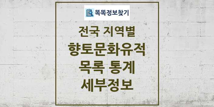 전국 향토문화유적 목록 및 정보 링크