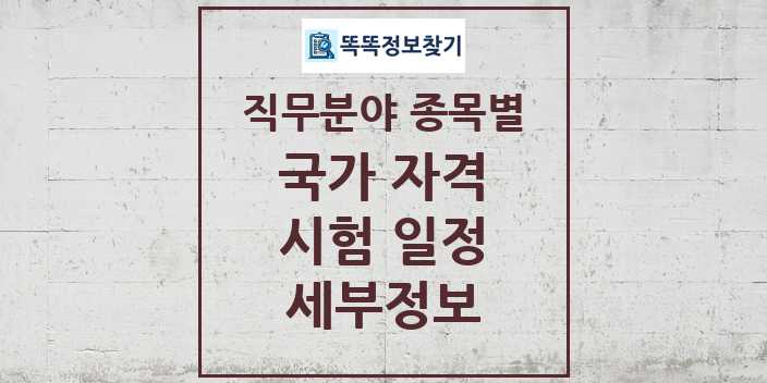 2024 국가자격 시험일정 목록 및 정보 - 전체 리스트